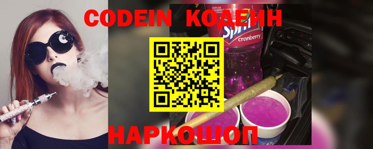 Кодеиновый сироп Lean Purple Drank Южноуральск